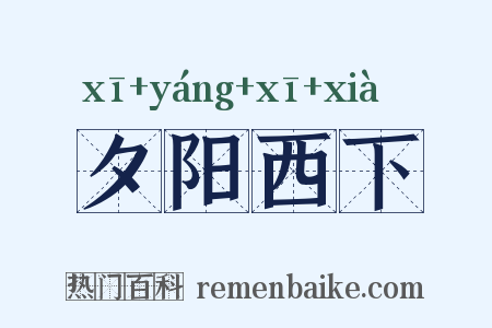 夕阳西下是什么意思的图片